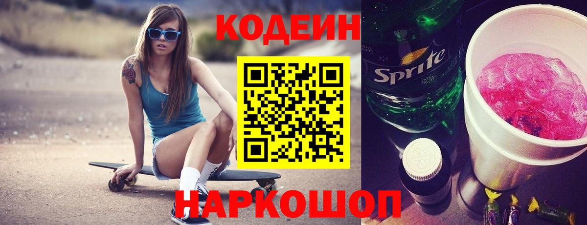 Кодеин Purple Drank Полысаево